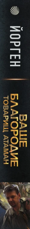 Ваше благородие товарищ атаман
