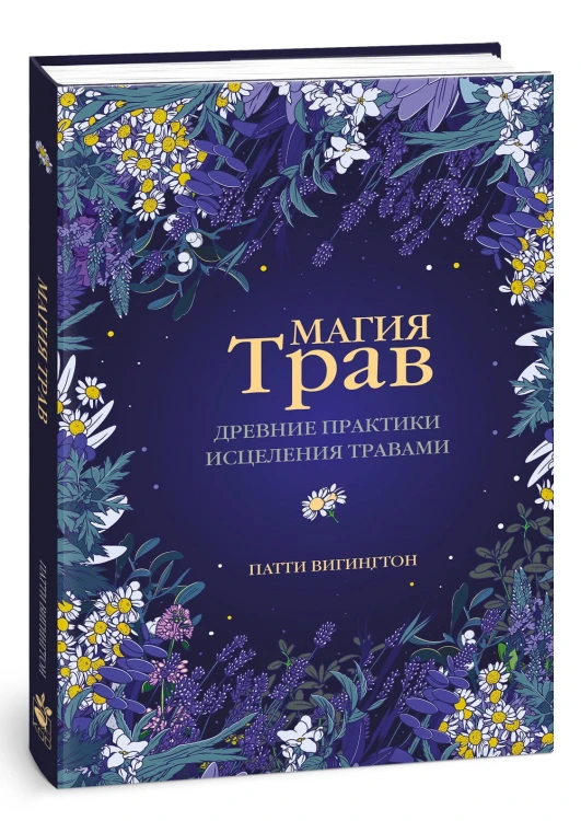 Магия трав. Древние практики исцеления травами