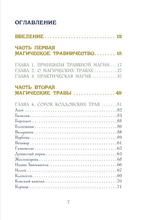 Магия трав. Древние практики исцеления травами