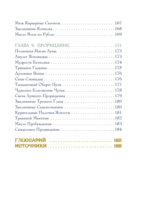 Магия трав. Древние практики исцеления травами