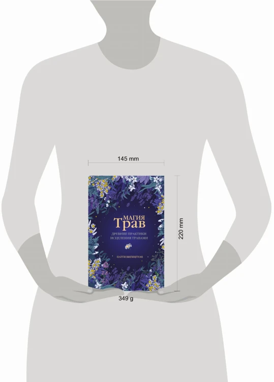 Магия трав. Древние практики исцеления травами