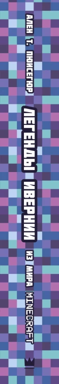 Легенды Ивернии из мира Minecraft