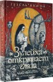 Зулейха открывает глаза [иллюстрации Анны Зайцевой]