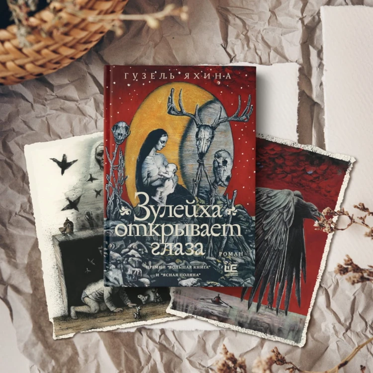 Зулейха открывает глаза [иллюстрации Анны Зайцевой]