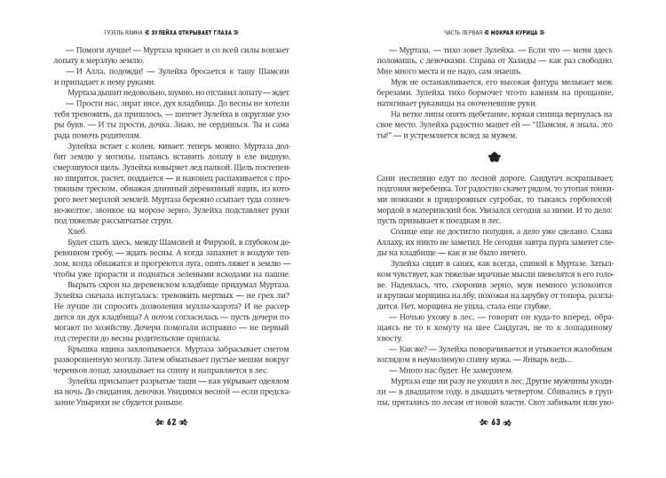 Зулейха открывает глаза [иллюстрации Анны Зайцевой]