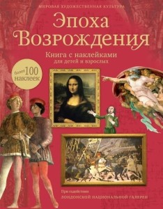 Эпоха Возрождения. Книга с наклейками для детей и взрослых
