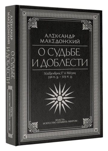 О судьбе и доблести. Александр Македонский