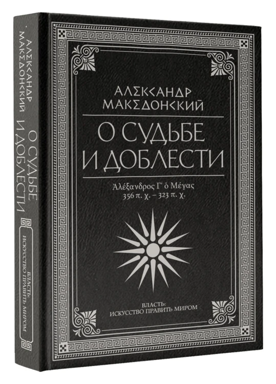 О судьбе и доблести. Александр Македонский