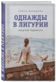 Однажды в Лигурии. Рецепты гедониста