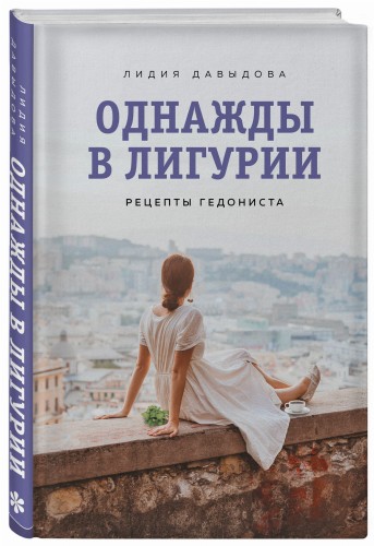 Однажды в Лигурии. Рецепты гедониста