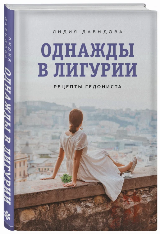 Однажды в Лигурии. Рецепты гедониста