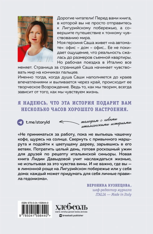 Однажды в Лигурии. Рецепты гедониста