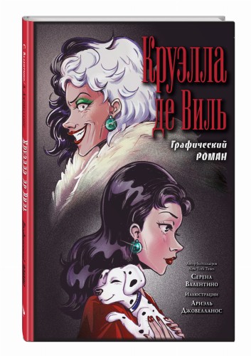 Круэлла де Виль. Графический роман