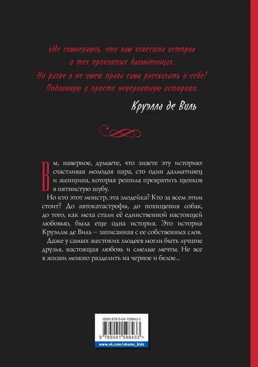 Круэлла де Виль. Графический роман