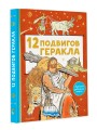 12 подвигов Геракла