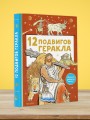 12 подвигов Геракла
