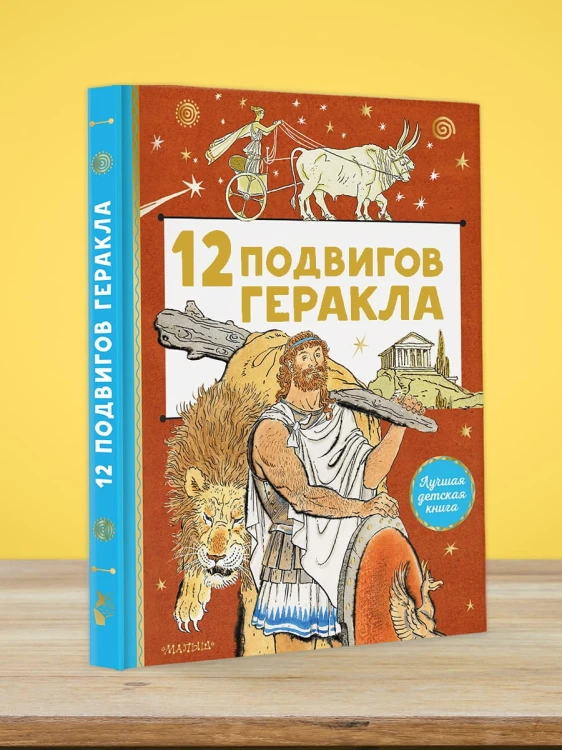 12 подвигов Геракла