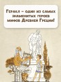 12 подвигов Геракла