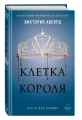 Screenshot_2020-09-27 Клетка короля (#3).png