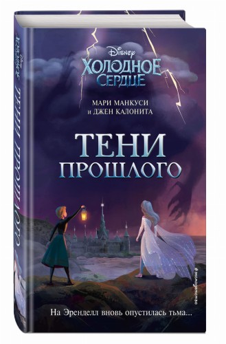 Холодное сердце. Тени прошлого