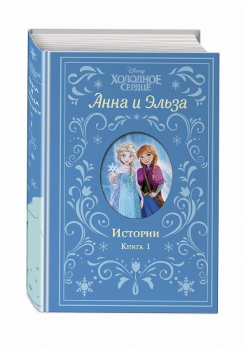 Холодное сердце. Анна и Эльза. Истории. Книга 1 (сборник)
