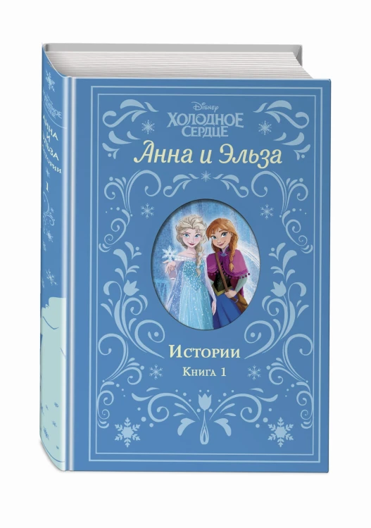 Холодное сердце. Анна и Эльза. Истории. Книга 1 (сборник)