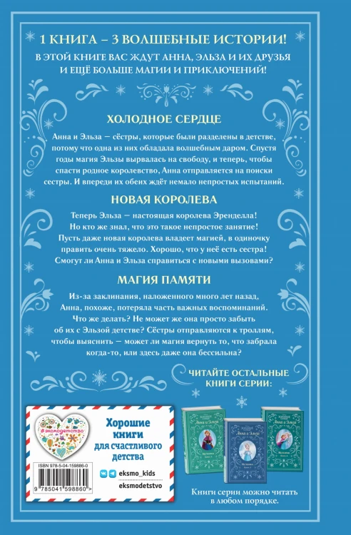 Холодное сердце. Анна и Эльза. Истории. Книга 1 (сборник)