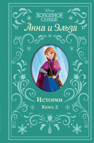 Холодное сердце. Анна и Эльза. Истории. Книга 2 (сборник)