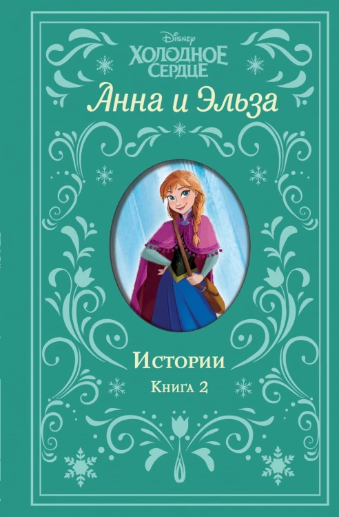 Холодное сердце. Анна и Эльза. Истории. Книга 2 (сборник)