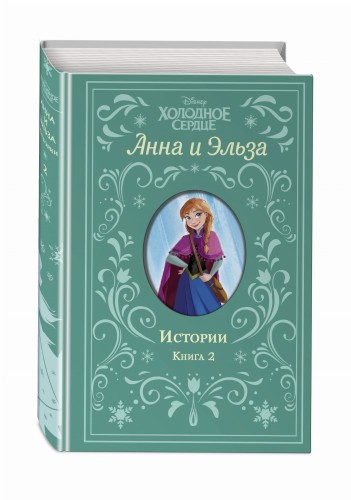 Холодное сердце. Анна и Эльза. Истории. Книга 2 (сборник)