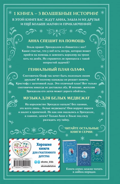 Холодное сердце. Анна и Эльза. Истории. Книга 2 (сборник)