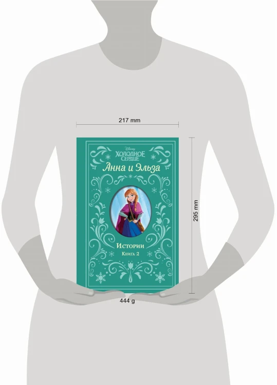 Холодное сердце. Анна и Эльза. Истории. Книга 2 (сборник)