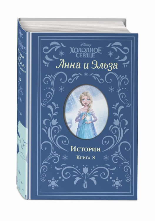 Холодное сердце. Анна и Эльза. Истории. Книга 3 (сборник)