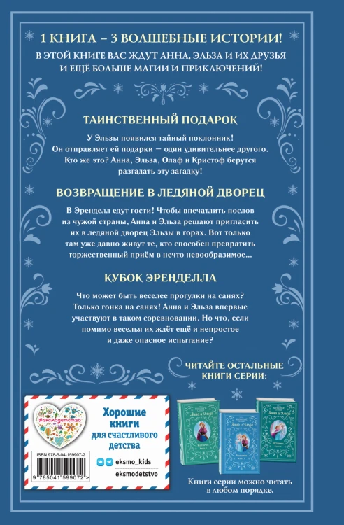 Холодное сердце. Анна и Эльза. Истории. Книга 3 (сборник)