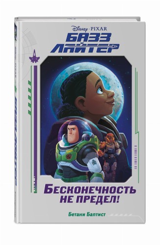 Базз Лайтер. Бесконечность не предел!