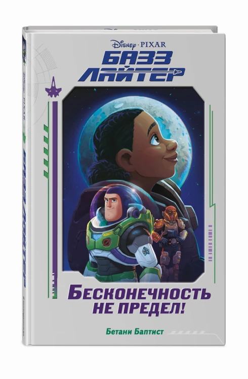 Базз Лайтер. Бесконечность не предел!