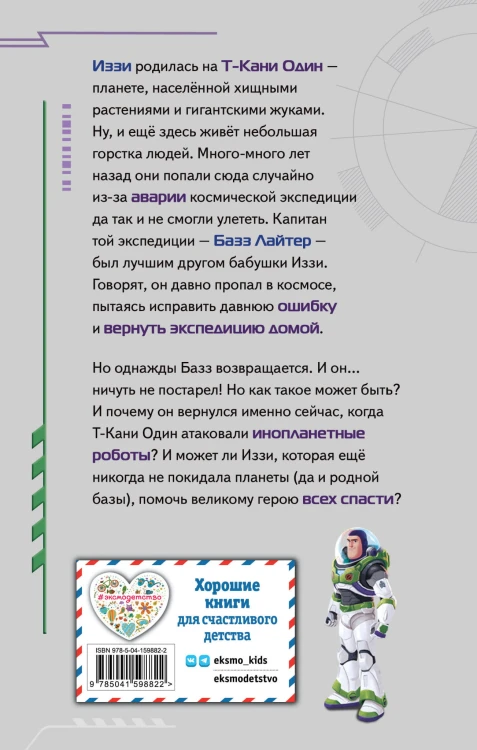 Базз Лайтер. Бесконечность не предел!