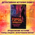 Город злодеев. Королева зеркал (#2)