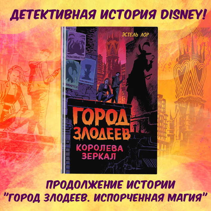 Город злодеев. Королева зеркал (#2)
