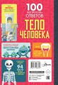 Тело человека