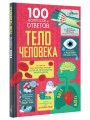 Тело человека