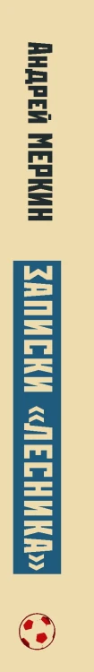 Записки "лесника"