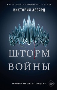 Шторм войны. Том 4