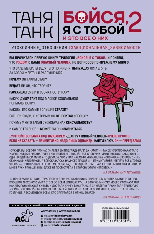 Бойся, я с тобой 2. Страшная книга о роковых и неотразимых. И это все о них
