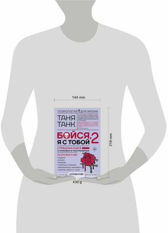 Бойся, я с тобой 2. Страшная книга о роковых и неотразимых. И это все о них