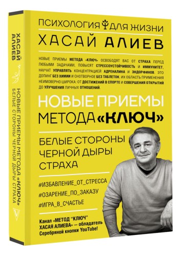 Новые приемы метода «Ключ»: белые стороны черной дыры страха