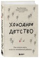 Холодное детство. Как начать жить, если ты нелюбимый ребенок