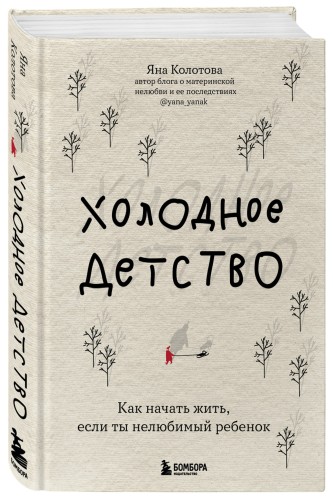 Холодное детство. Как начать жить, если ты нелюбимый ребенок