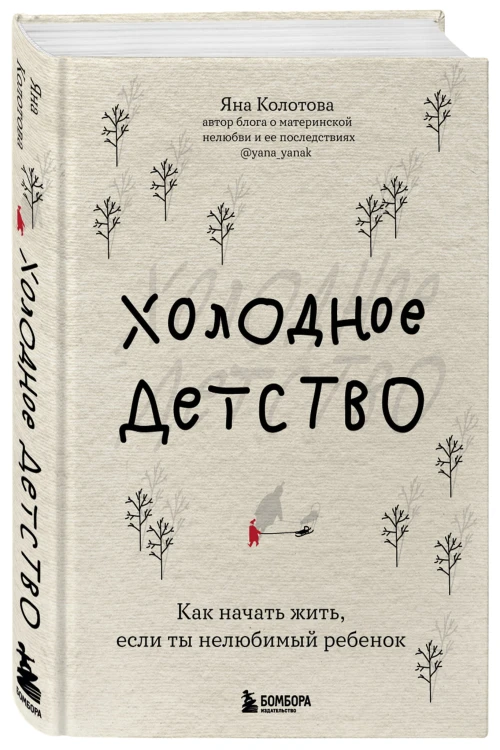 Холодное детство. Как начать жить, если ты нелюбимый ребенок
