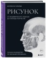 Рисунок. От академического подхода до свободы творчества. Полное руководство по обучению рисованию